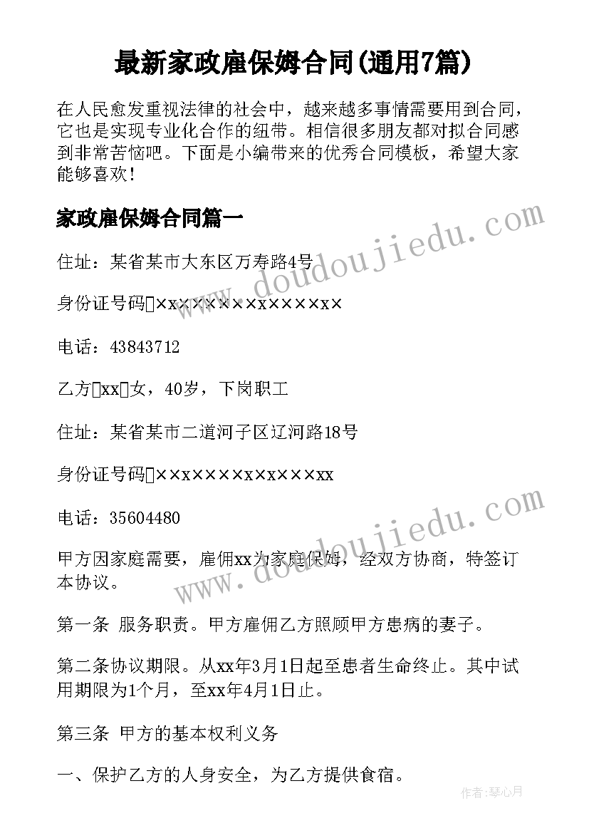 最新家政雇保姆合同(通用7篇)