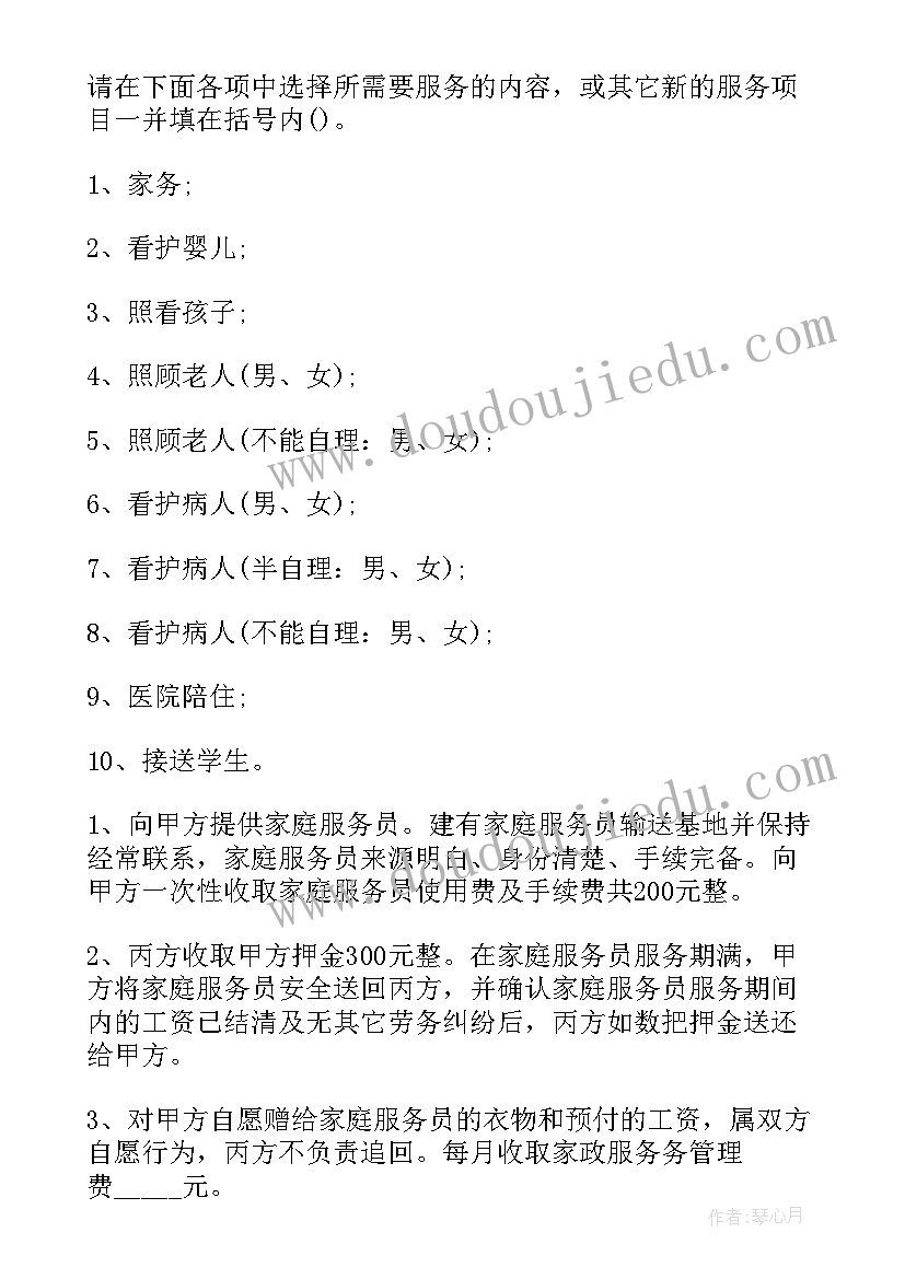 最新家政雇保姆合同(通用7篇)