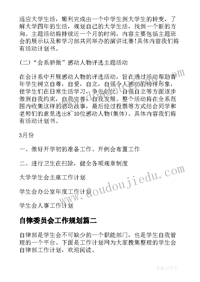 2023年自律委员会工作规划(实用10篇)