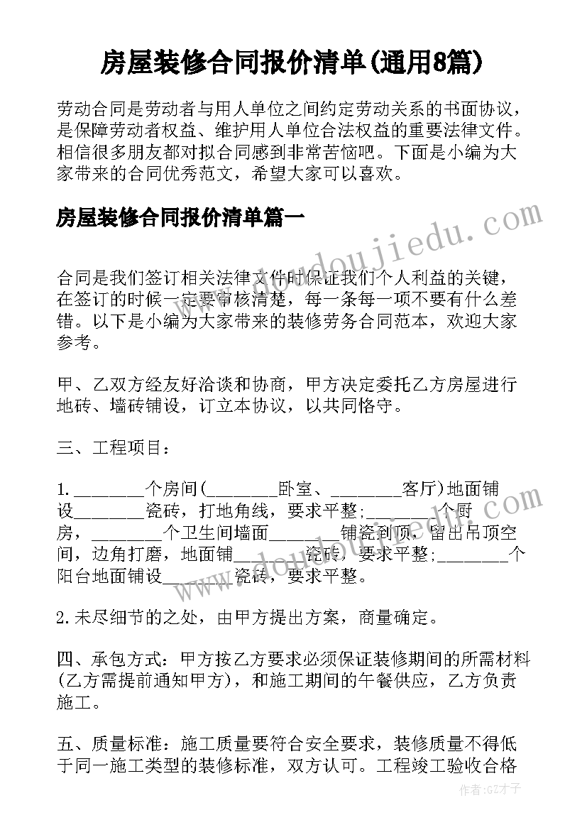 房屋装修合同报价清单(通用8篇)