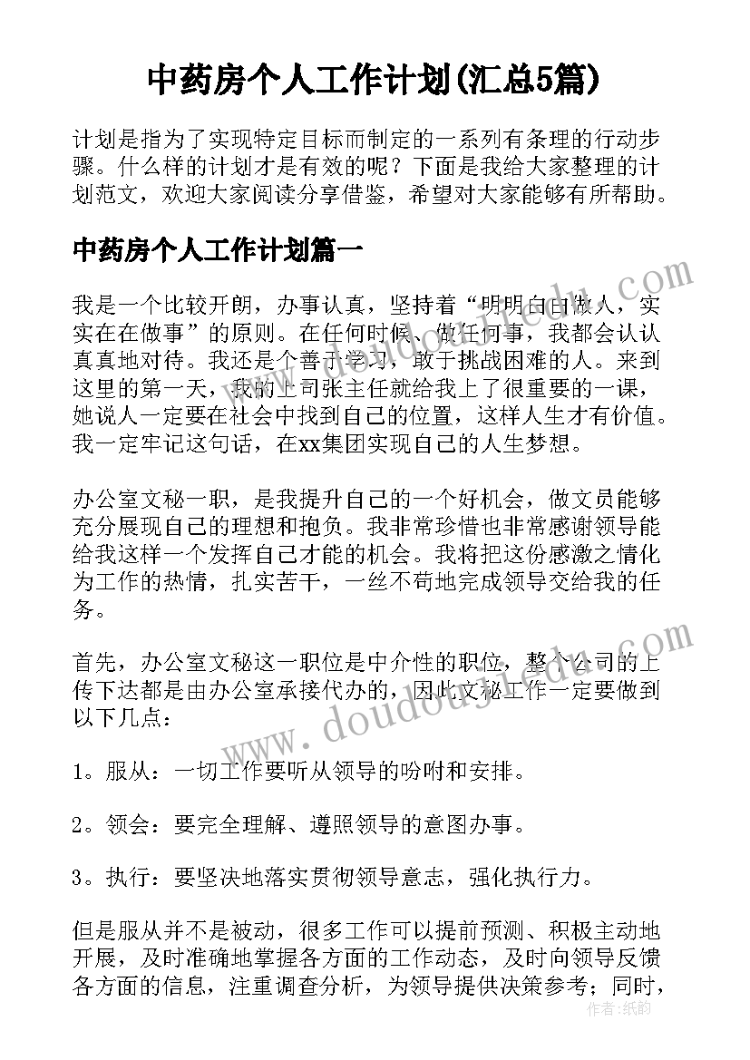 中药房个人工作计划(汇总5篇)