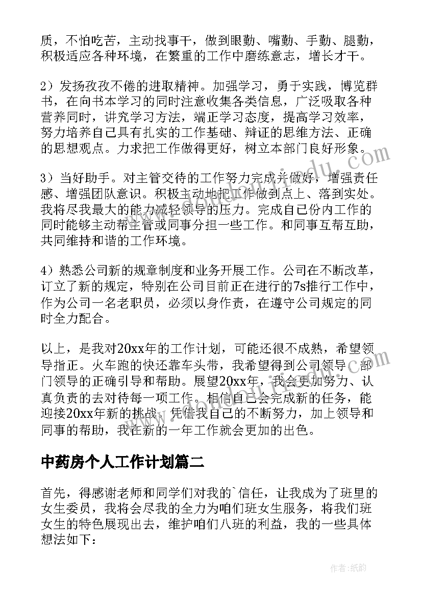 中药房个人工作计划(汇总5篇)