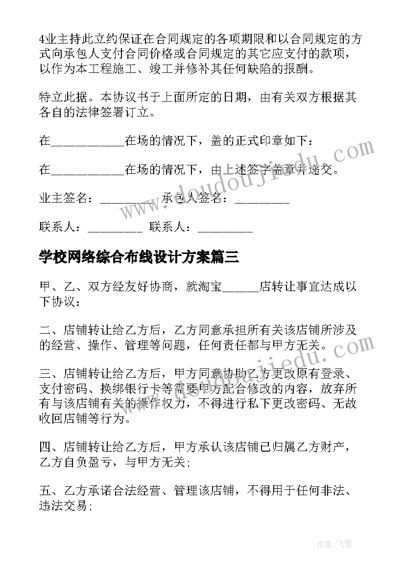 学校网络综合布线设计方案 布线劳务合同共(优质9篇)