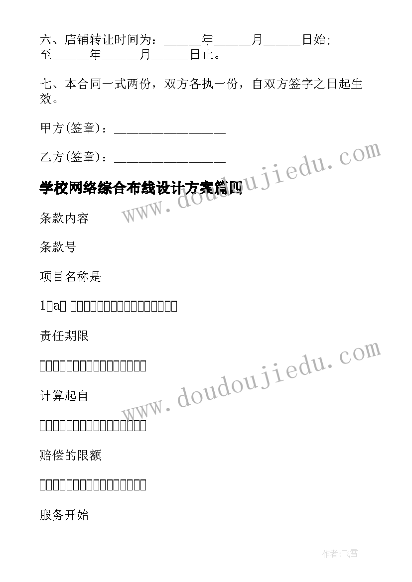 学校网络综合布线设计方案 布线劳务合同共(优质9篇)