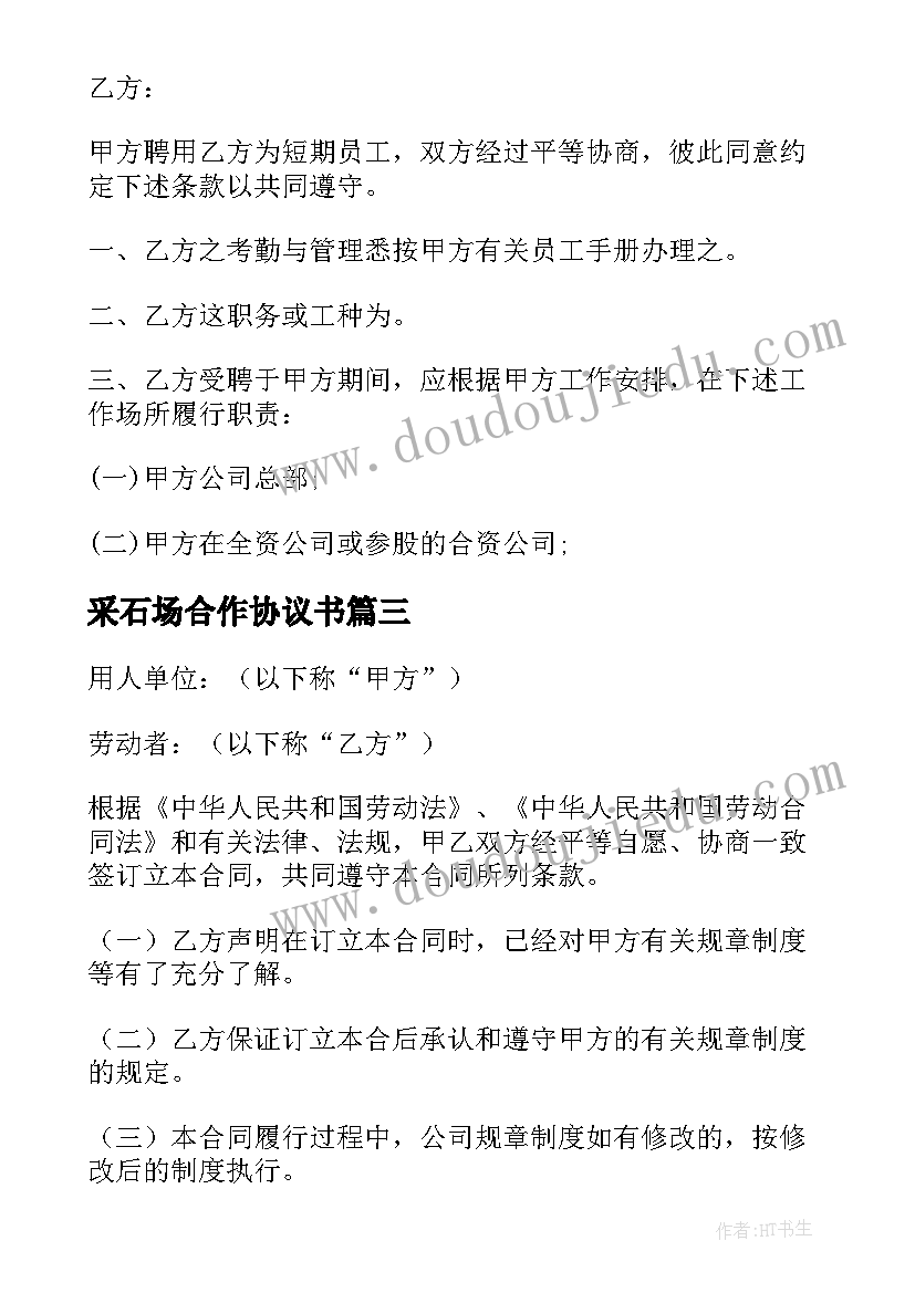 最新采石场合作协议书(通用8篇)