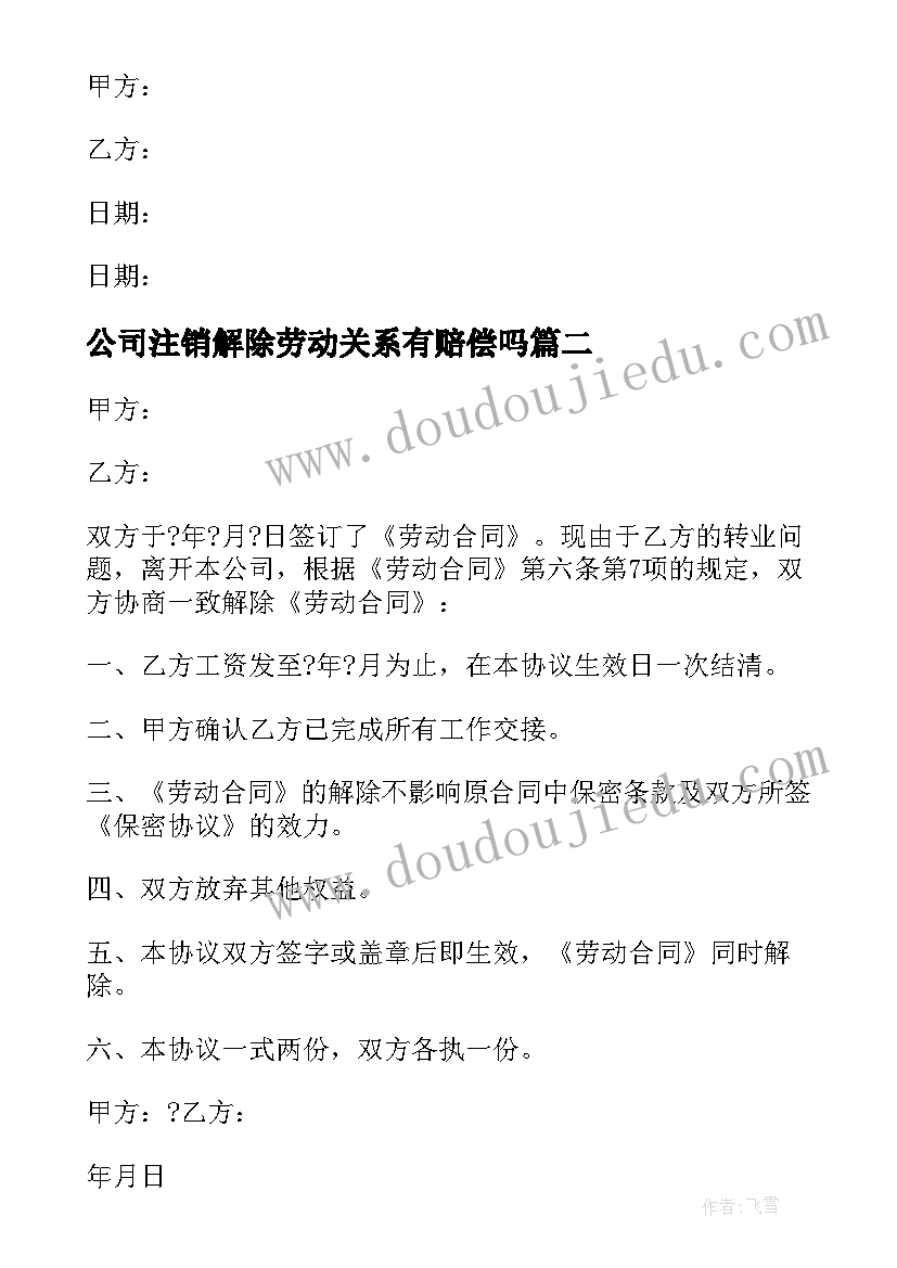 公司注销解除劳动关系有赔偿吗 办理解除劳动合同(汇总8篇)