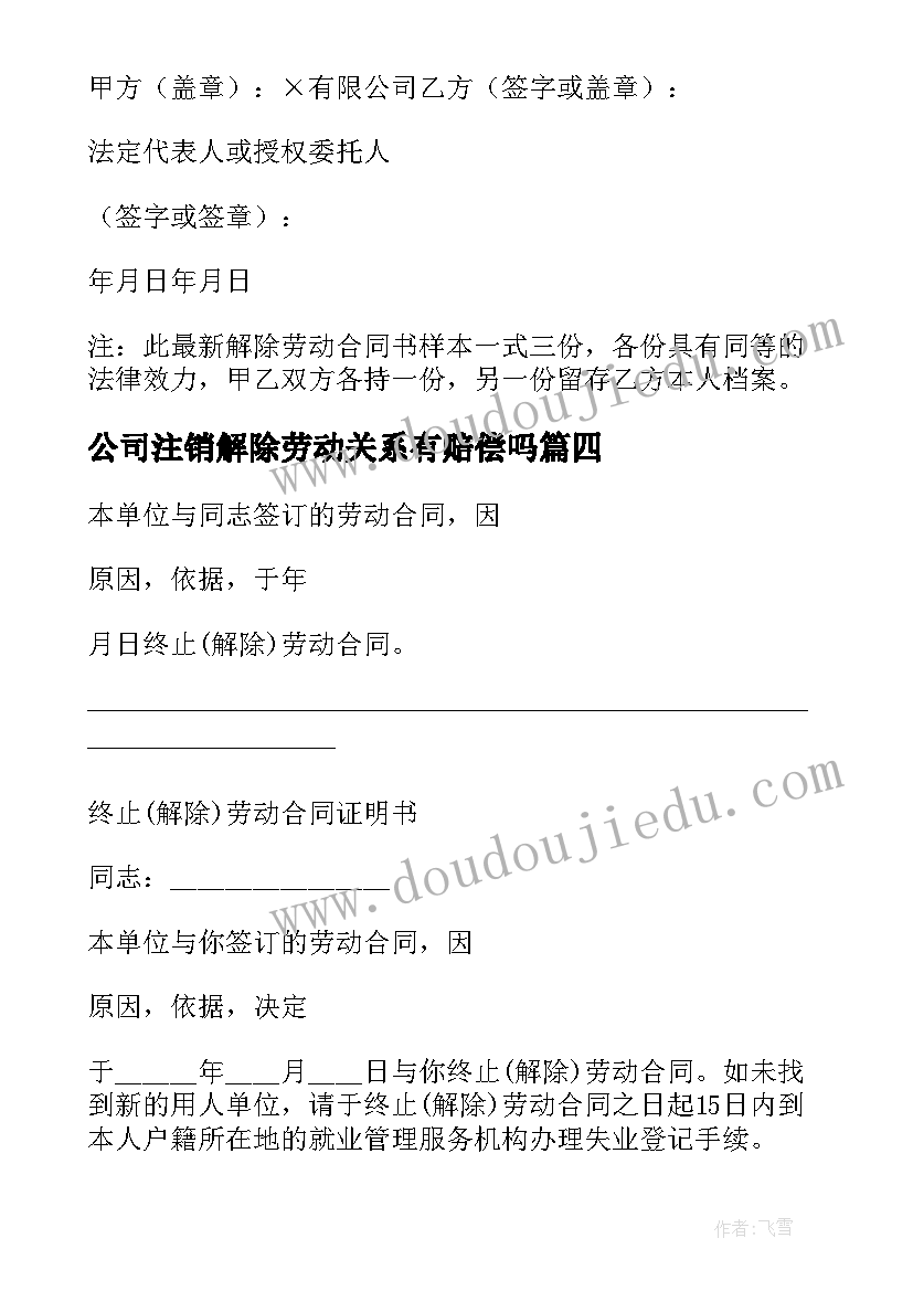 公司注销解除劳动关系有赔偿吗 办理解除劳动合同(汇总8篇)