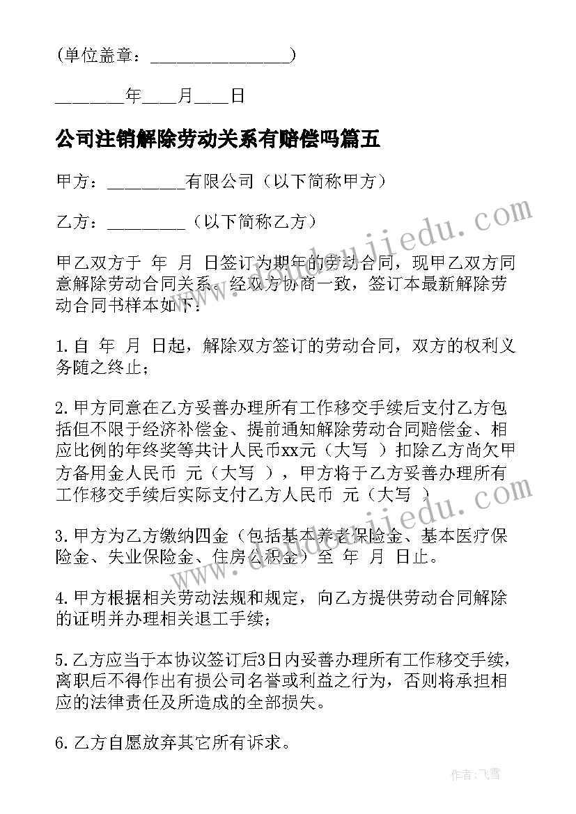 公司注销解除劳动关系有赔偿吗 办理解除劳动合同(汇总8篇)