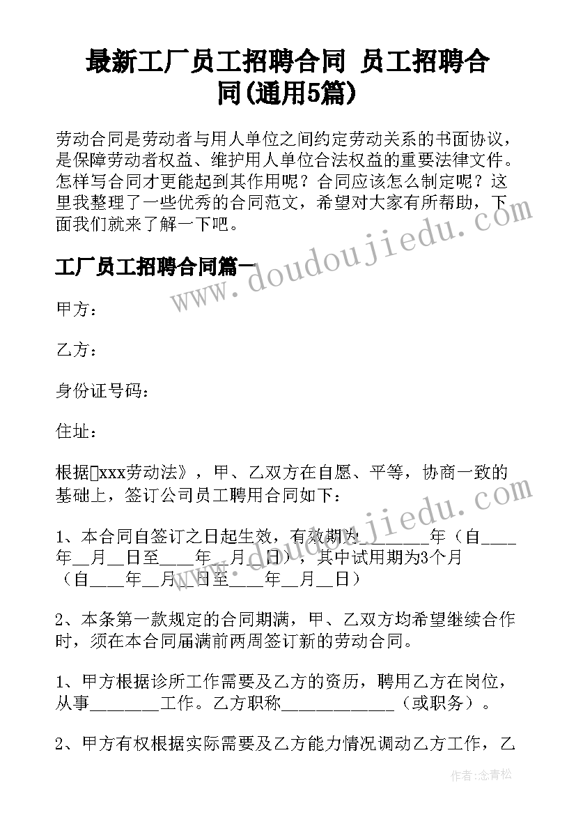 最新工厂员工招聘合同 员工招聘合同(通用5篇)