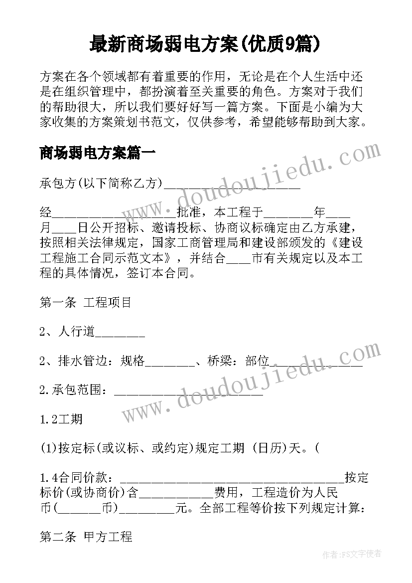 最新商场弱电方案(优质9篇)