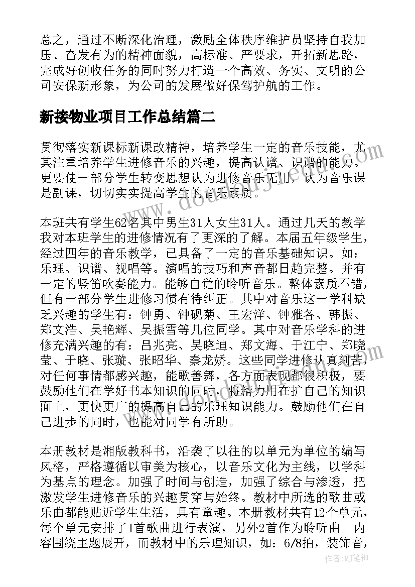 2023年新接物业项目工作总结 物业工作计划(通用6篇)