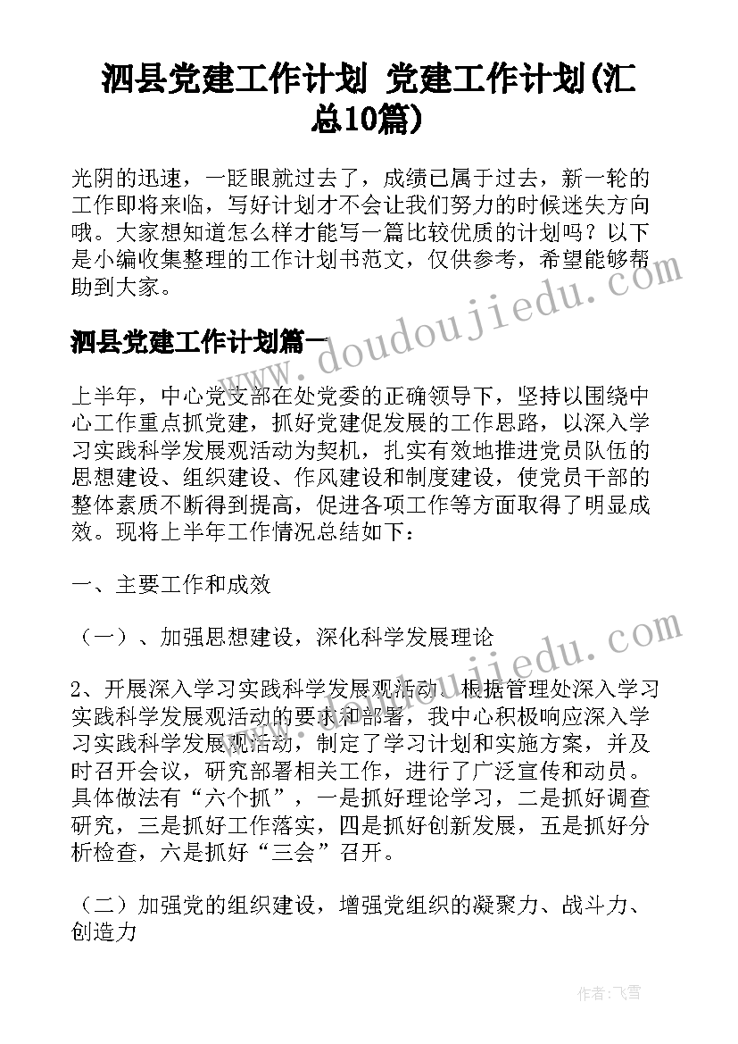 泗县党建工作计划 党建工作计划(汇总10篇)