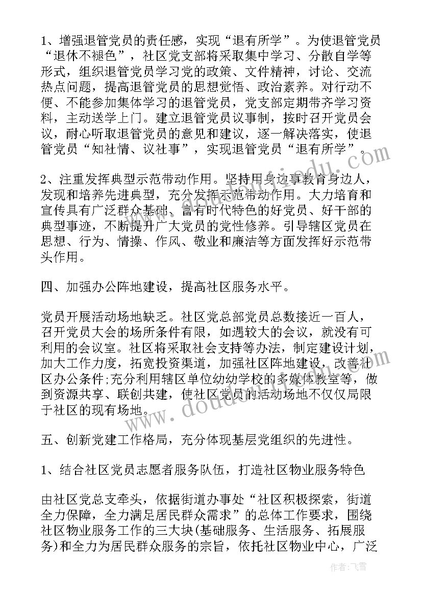 泗县党建工作计划 党建工作计划(汇总10篇)