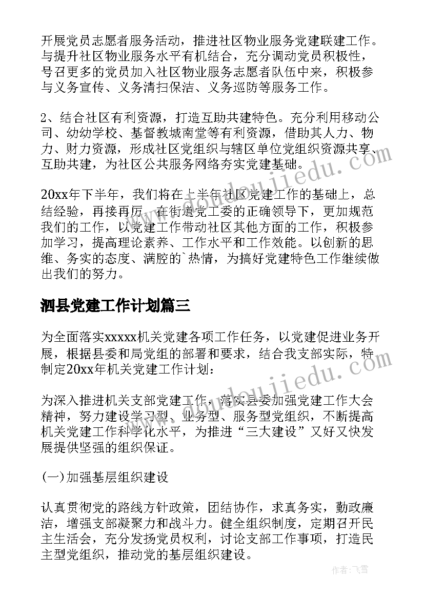 泗县党建工作计划 党建工作计划(汇总10篇)