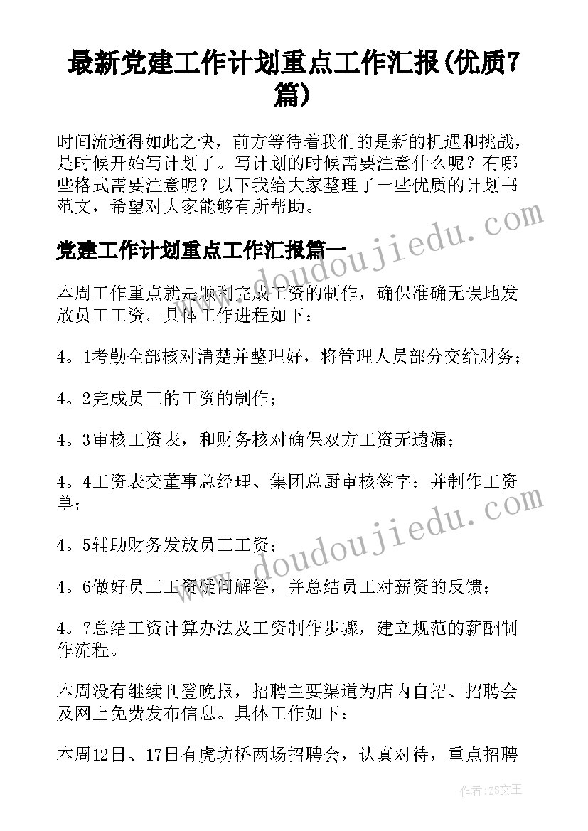 最新党建工作计划重点工作汇报(优质7篇)