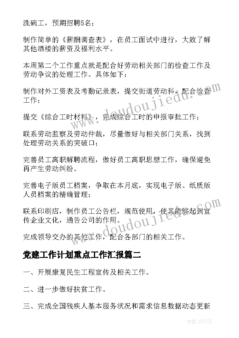 最新党建工作计划重点工作汇报(优质7篇)