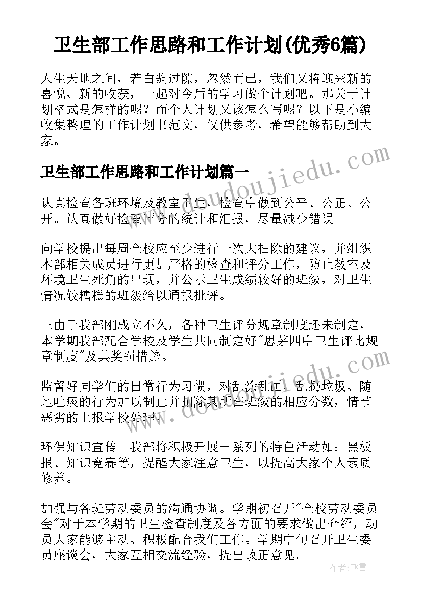 卫生部工作思路和工作计划(优秀6篇)