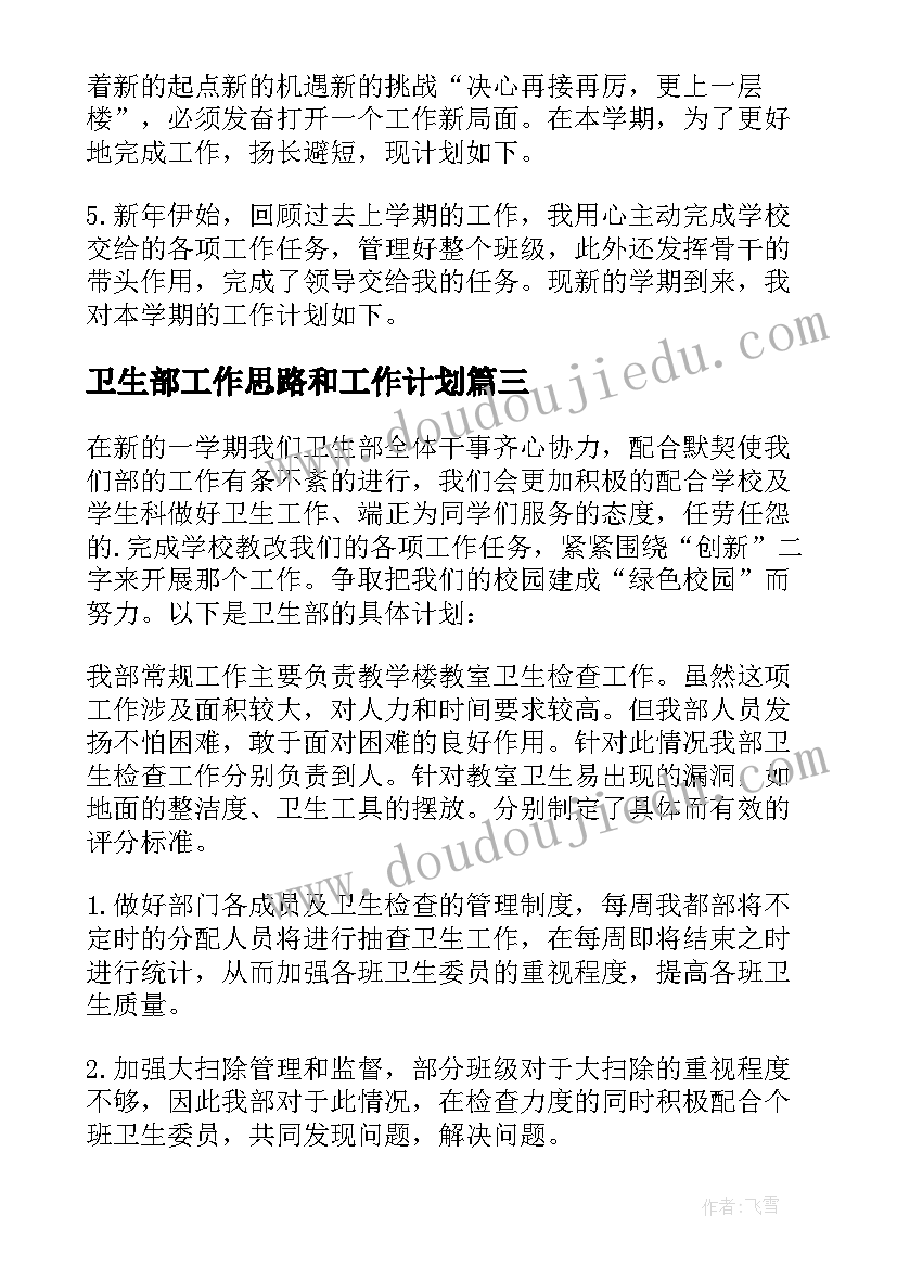 卫生部工作思路和工作计划(优秀6篇)