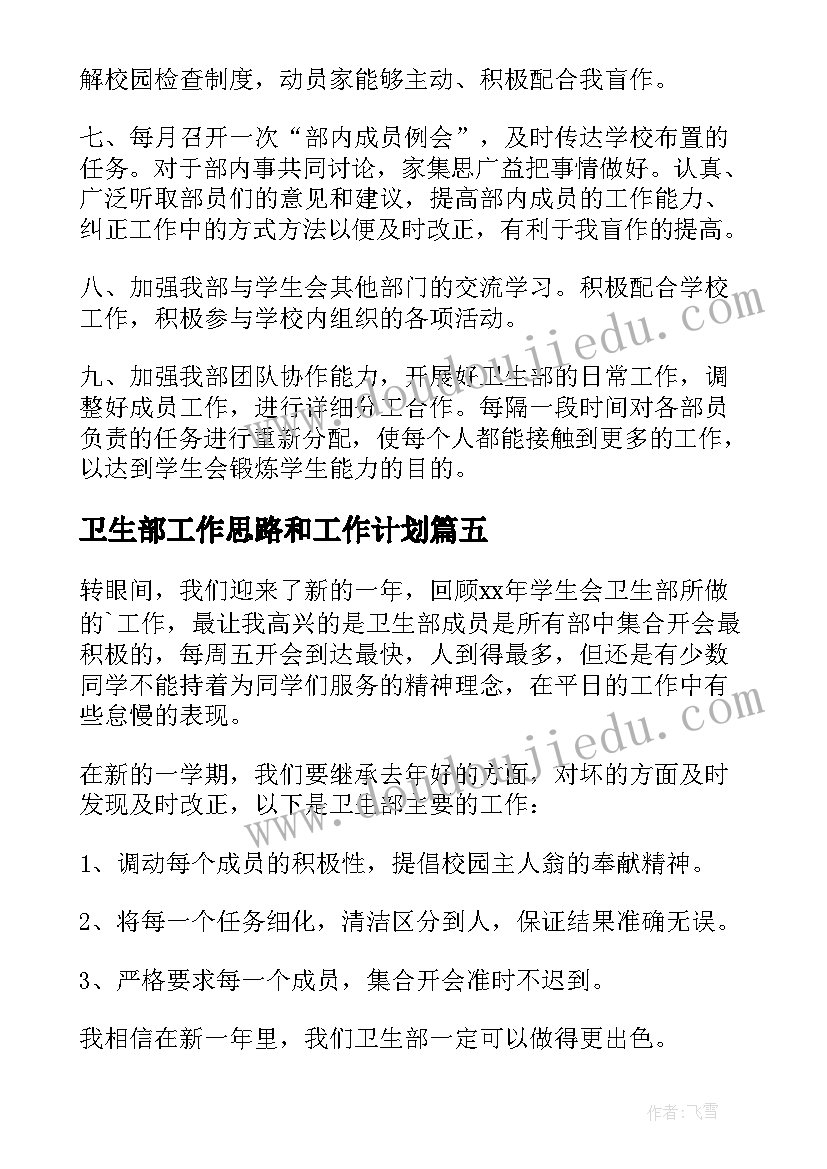 卫生部工作思路和工作计划(优秀6篇)