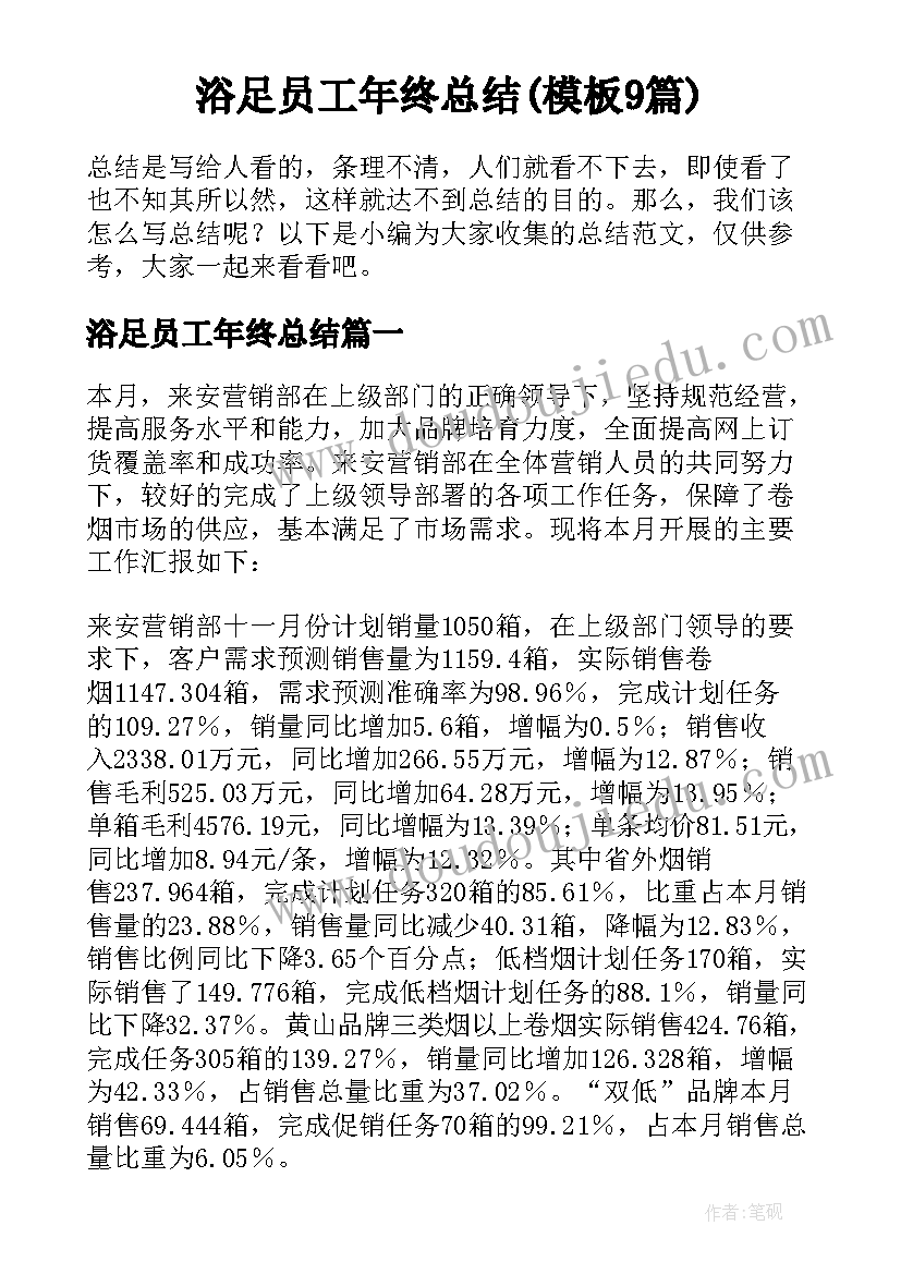 浴足员工年终总结(模板9篇)