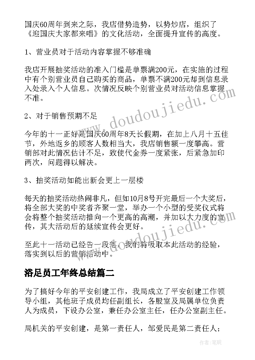 浴足员工年终总结(模板9篇)