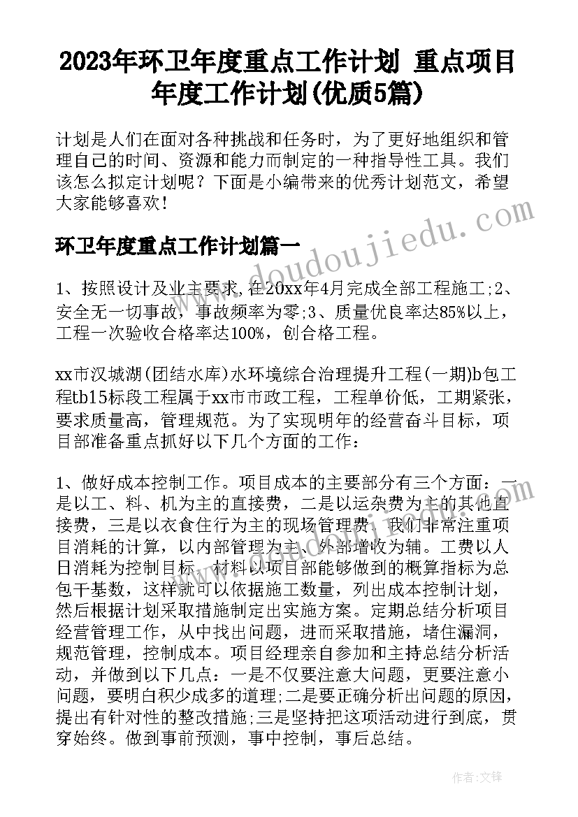 2023年环卫年度重点工作计划 重点项目年度工作计划(优质5篇)