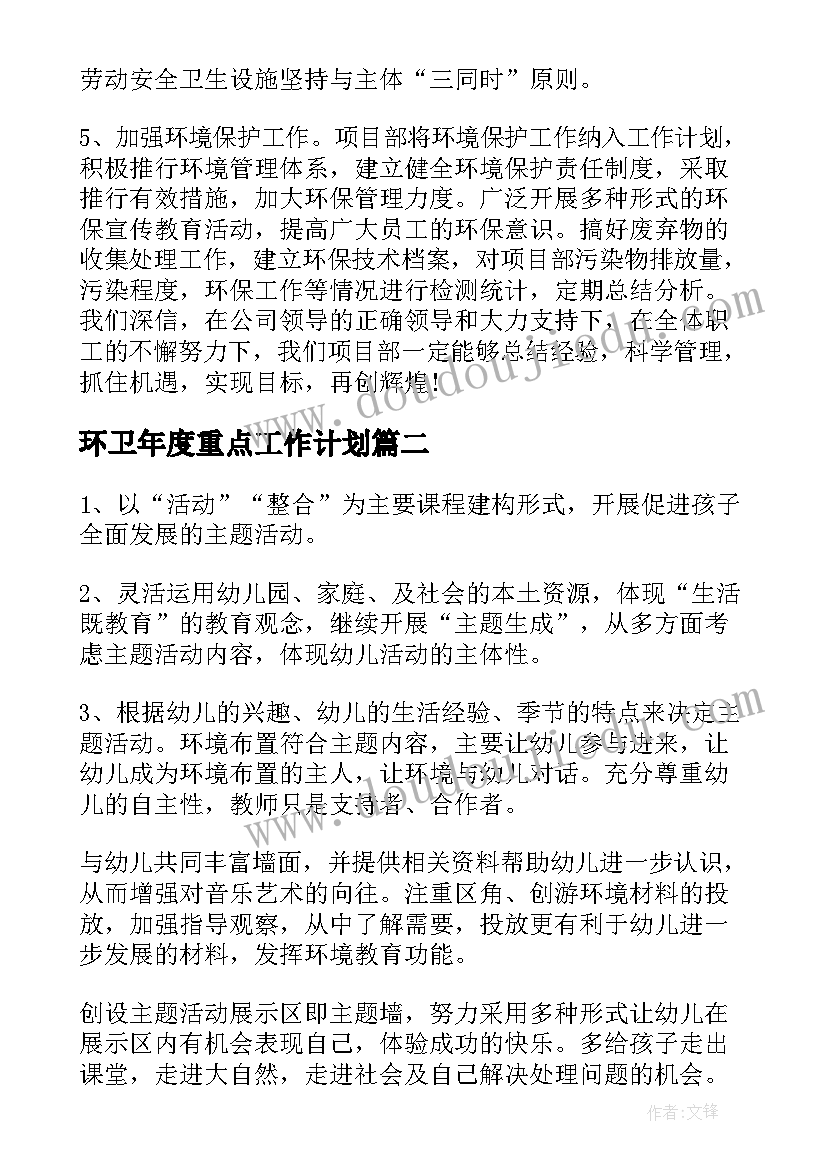 2023年环卫年度重点工作计划 重点项目年度工作计划(优质5篇)