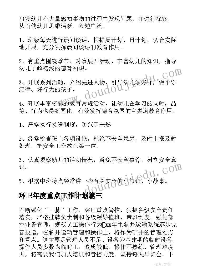 2023年环卫年度重点工作计划 重点项目年度工作计划(优质5篇)