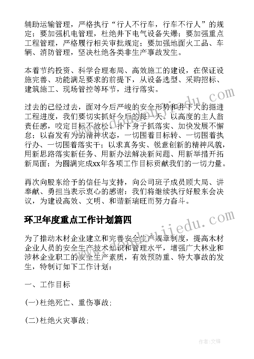 2023年环卫年度重点工作计划 重点项目年度工作计划(优质5篇)