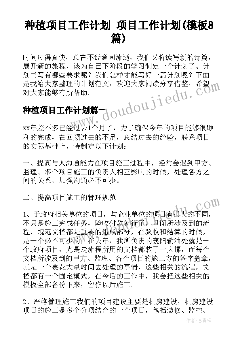 种植项目工作计划 项目工作计划(模板8篇)