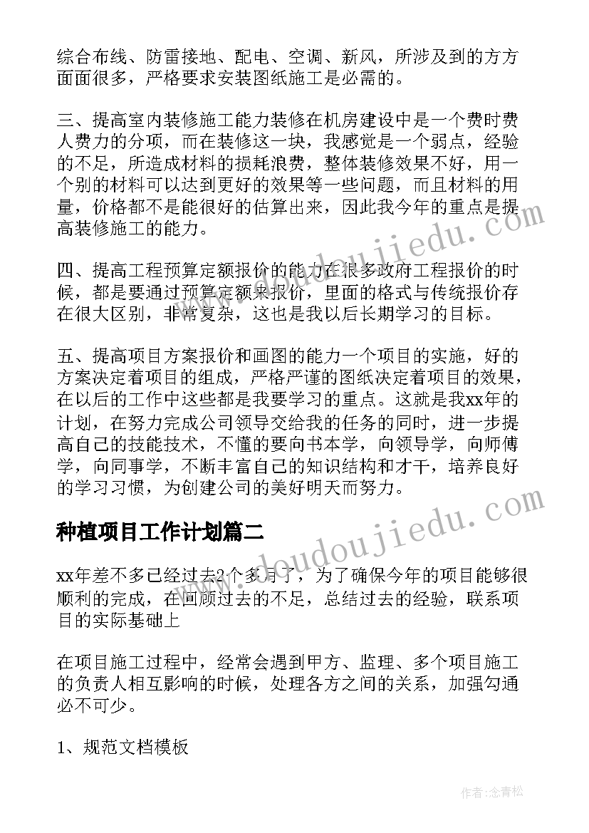 种植项目工作计划 项目工作计划(模板8篇)