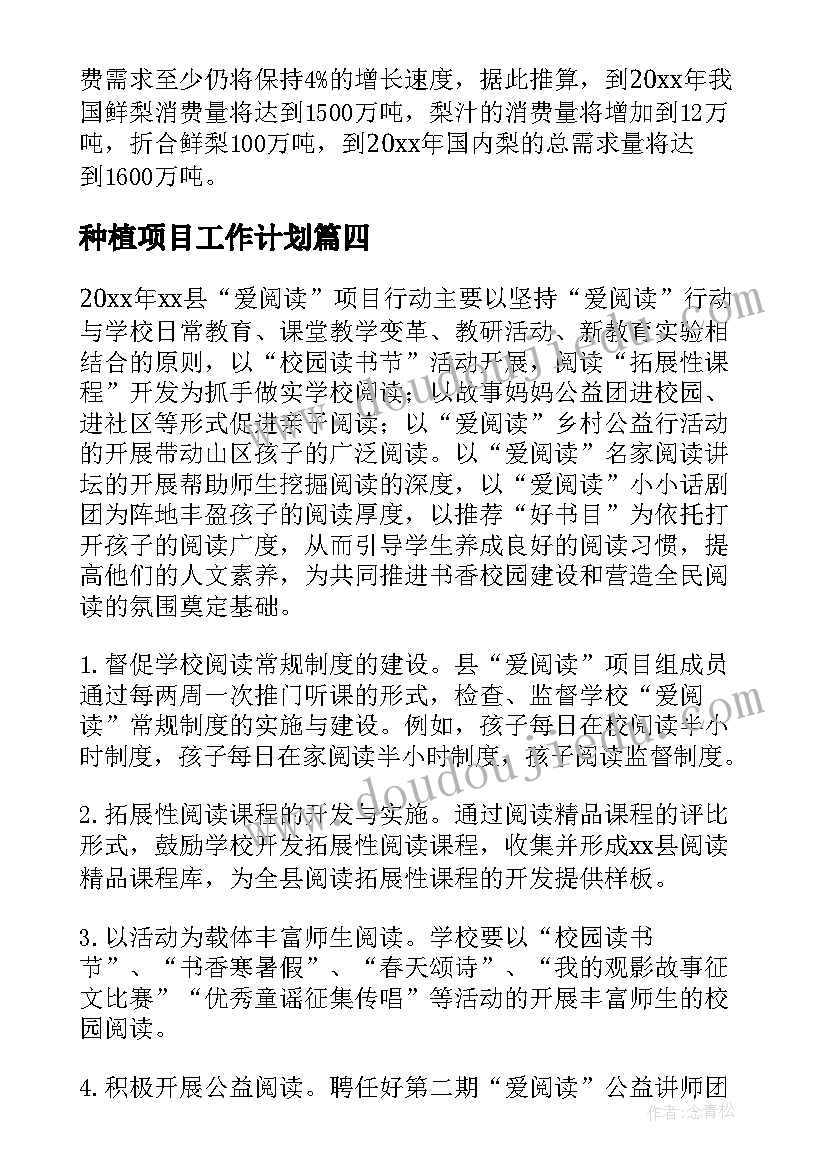 种植项目工作计划 项目工作计划(模板8篇)