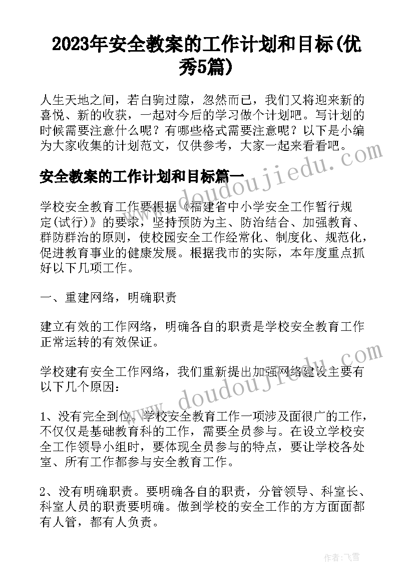 2023年安全教案的工作计划和目标(优秀5篇)