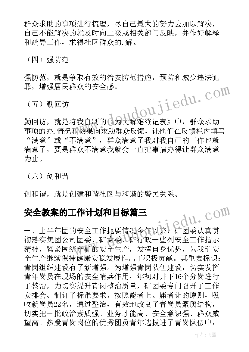 2023年安全教案的工作计划和目标(优秀5篇)