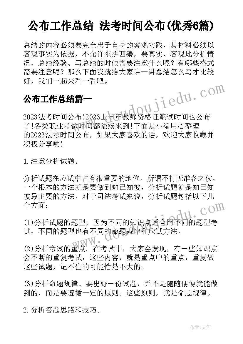 公布工作总结 法考时间公布(优秀6篇)