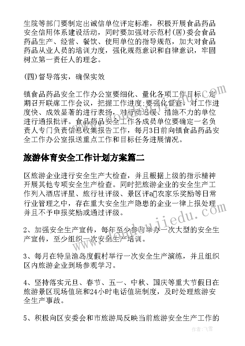 旅游体育安全工作计划方案 安全工作计划方案(模板6篇)