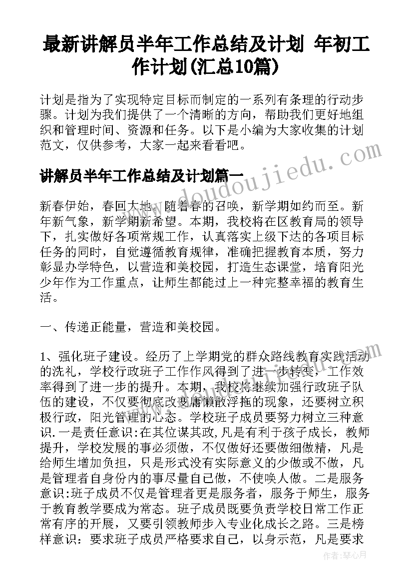 最新讲解员半年工作总结及计划 年初工作计划(汇总10篇)