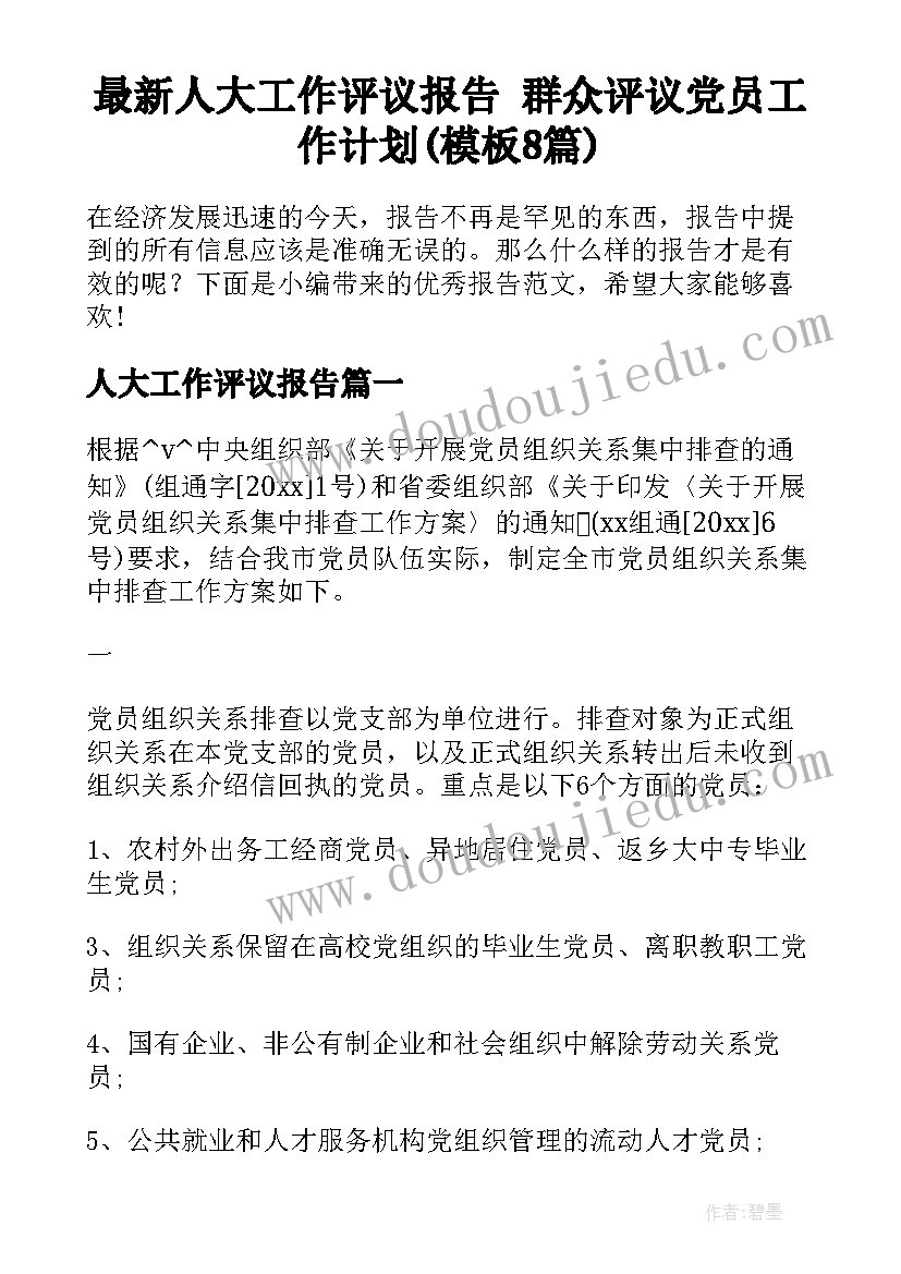 最新人大工作评议报告 群众评议党员工作计划(模板8篇)