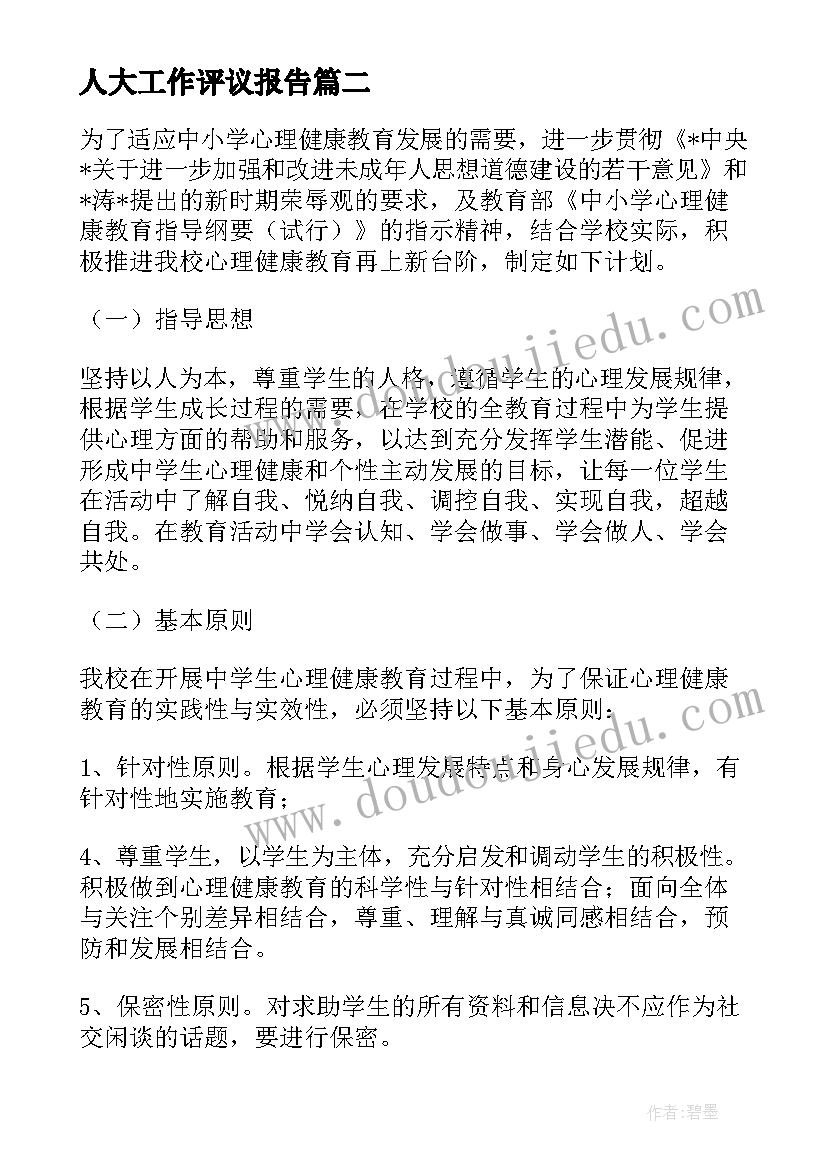 最新人大工作评议报告 群众评议党员工作计划(模板8篇)