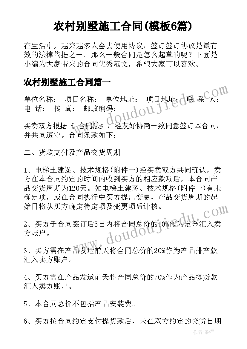 农村别墅施工合同(模板6篇)