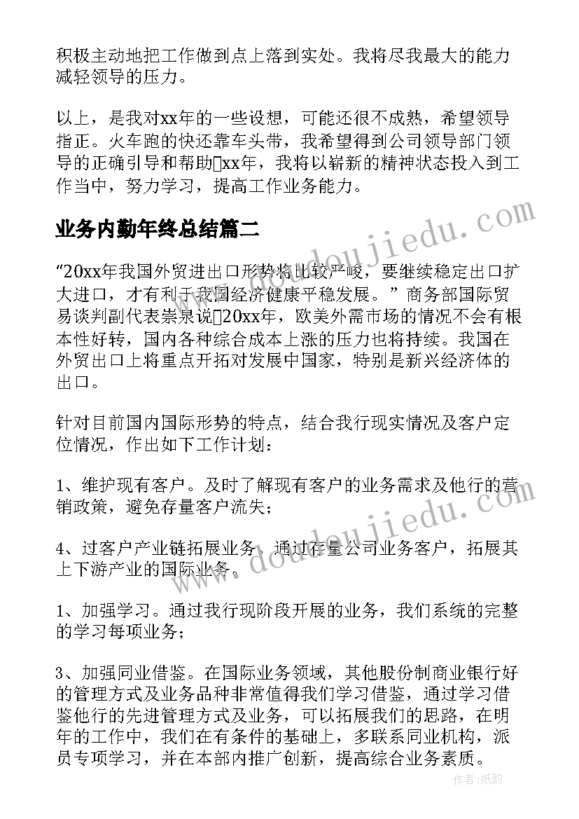 最新业务内勤年终总结 业务部工作计划(实用6篇)