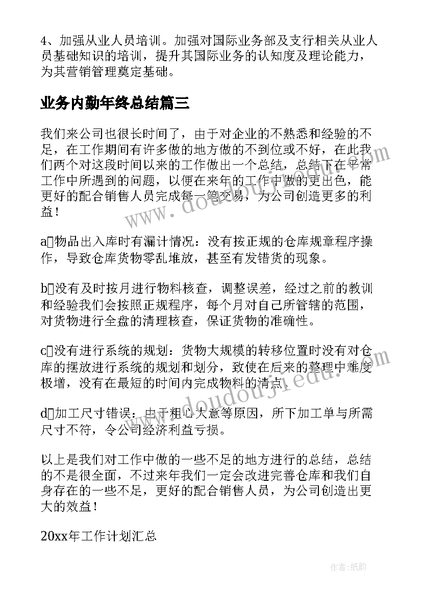 最新业务内勤年终总结 业务部工作计划(实用6篇)