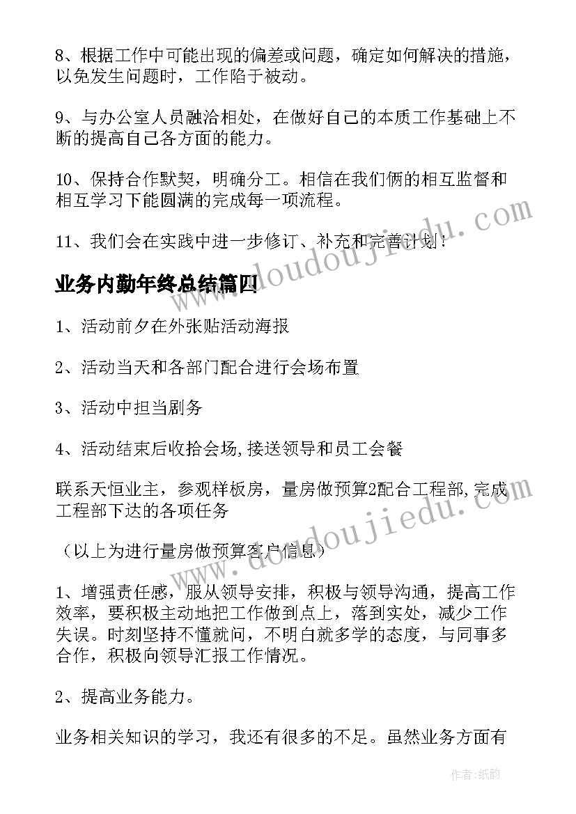 最新业务内勤年终总结 业务部工作计划(实用6篇)