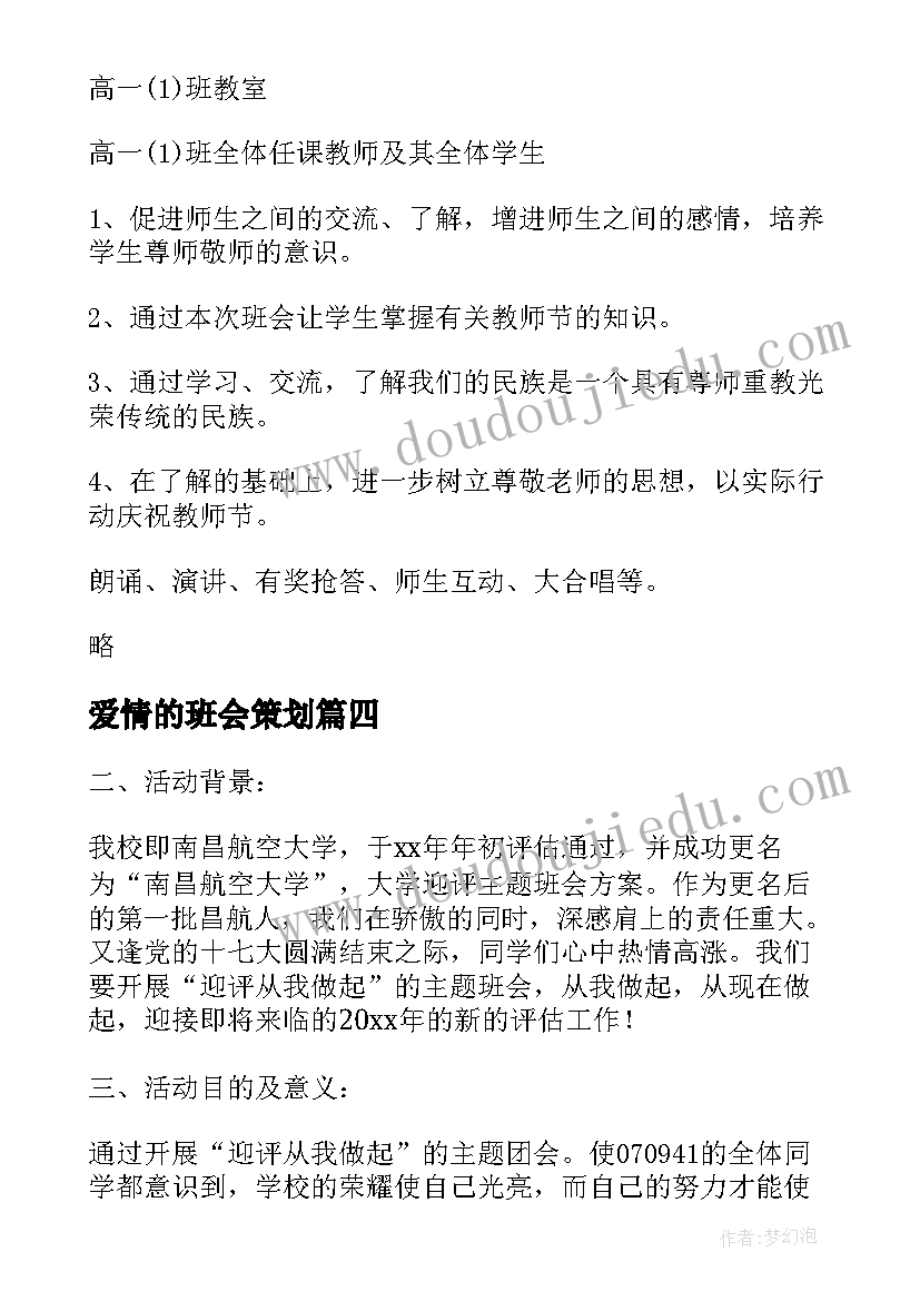 爱情的班会策划 班会的策划方案(精选10篇)