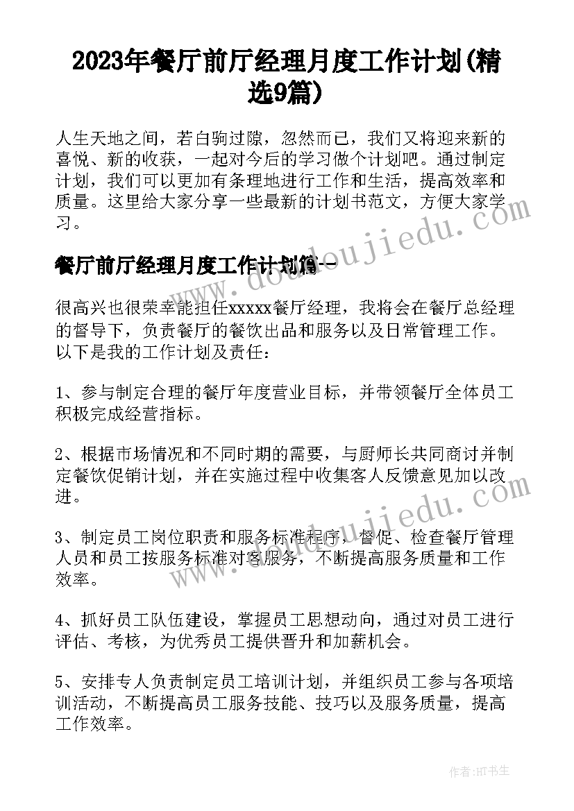 2023年餐厅前厅经理月度工作计划(精选9篇)