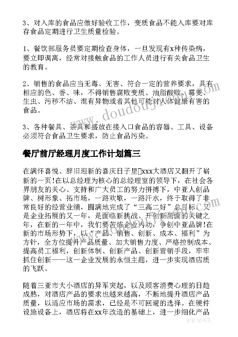 2023年餐厅前厅经理月度工作计划(精选9篇)