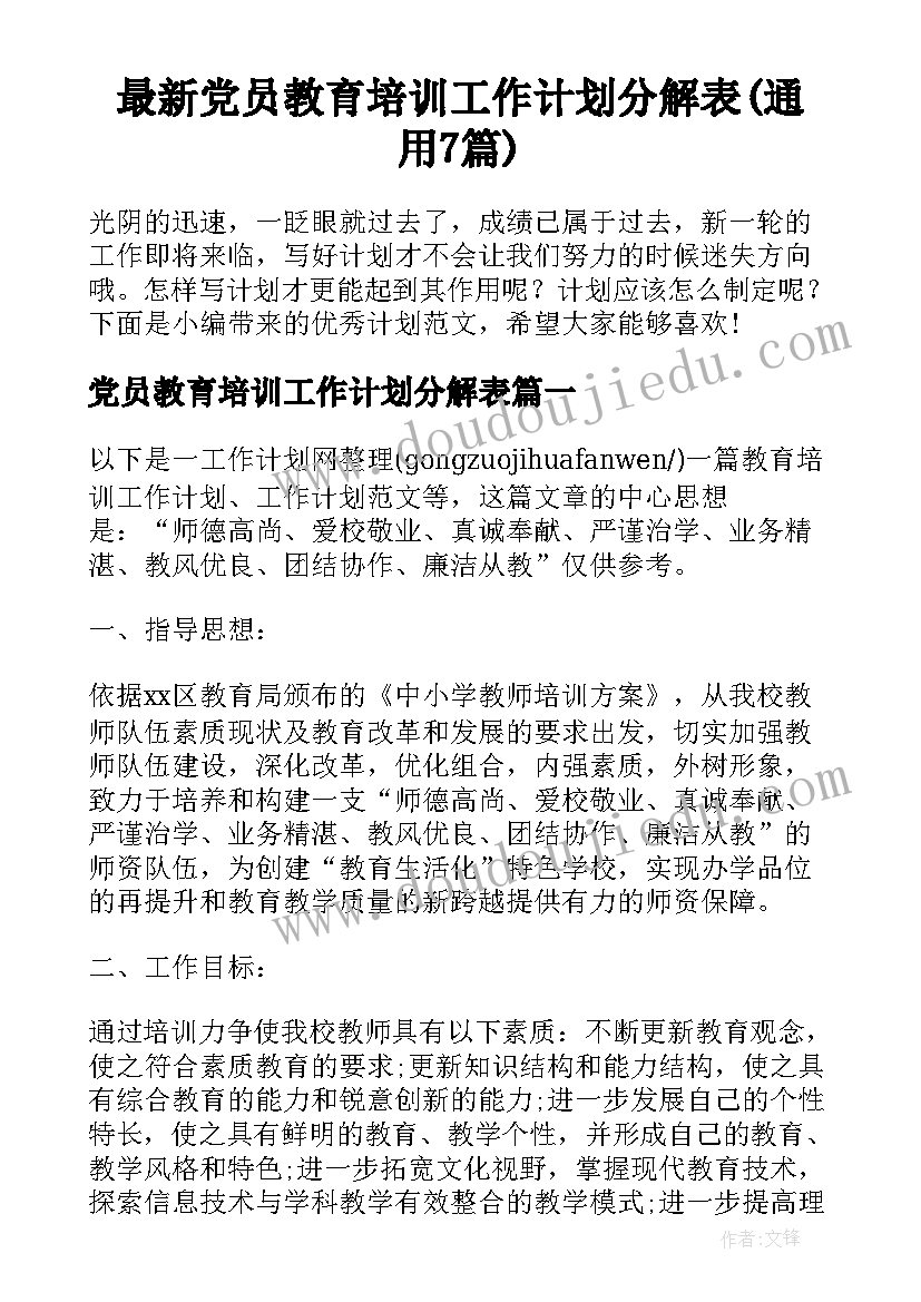 最新党员教育培训工作计划分解表(通用7篇)