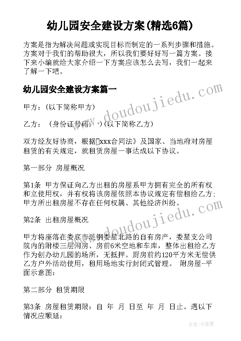 幼儿园安全建设方案(精选6篇)