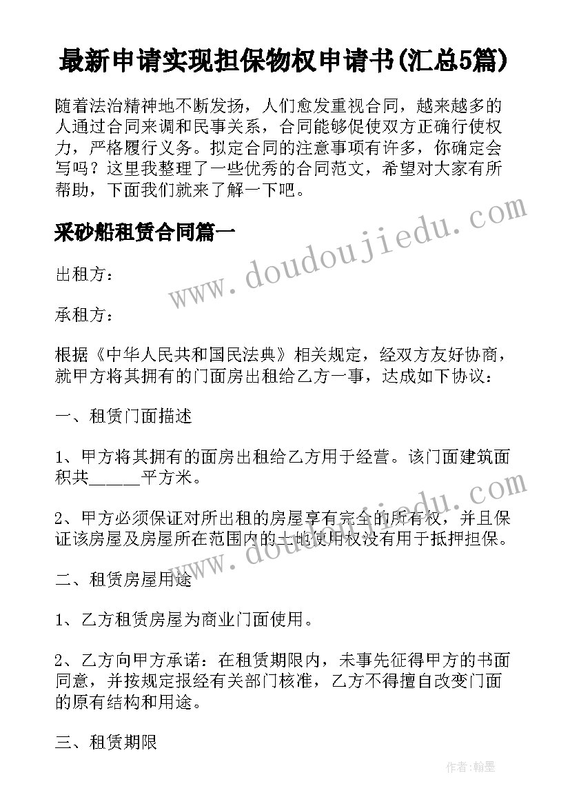 最新申请实现担保物权申请书(汇总5篇)