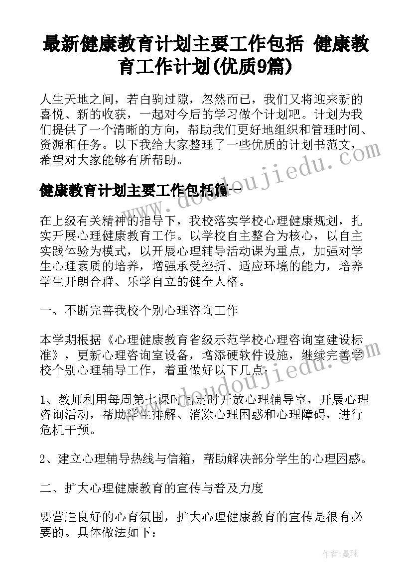 最新健康教育计划主要工作包括 健康教育工作计划(优质9篇)